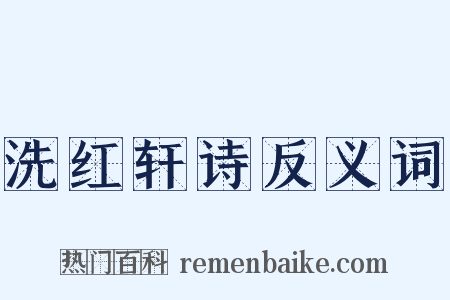洗红轩诗反义词是什么意思的图片